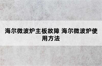 海尔微波炉主板故障 海尔微波炉使用方法